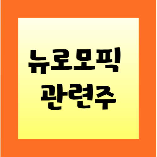 뉴로모픽-관련주-썸네일