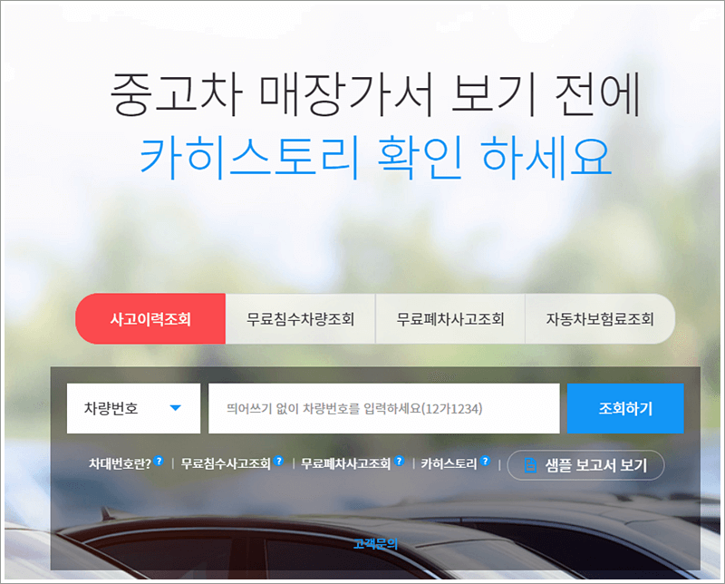 사고이력조회,침수차량조회,폐차사고조회,자동차보험료조회가 무료로 가능한 카히스토리 홈페이지