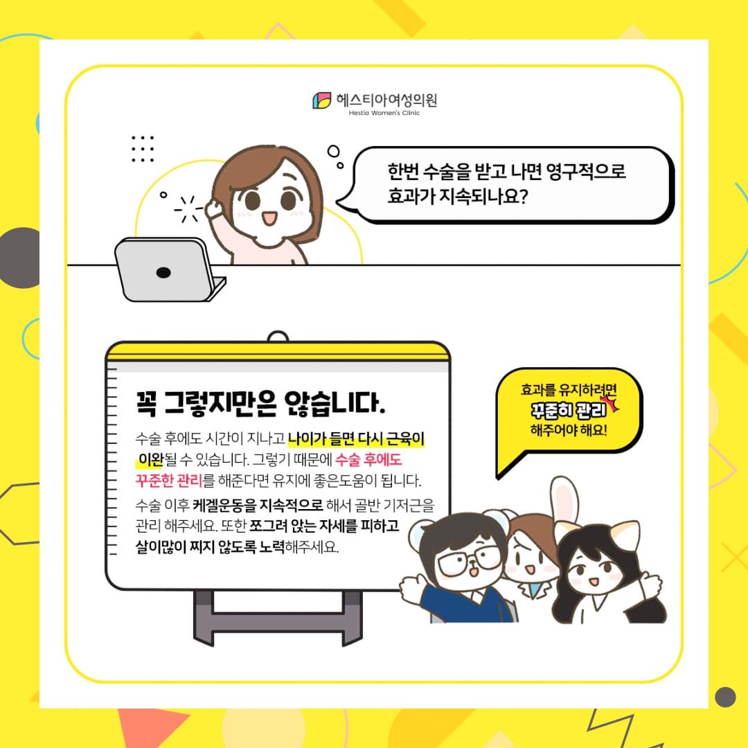 한번 수술을 받고 나면 질탄력 영구적으로 효과가 지속되나요?