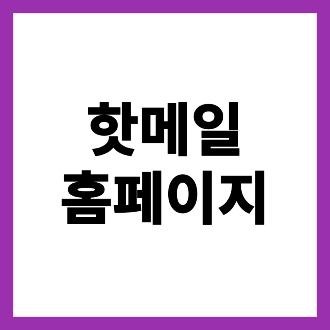 핫메일 홈페이지