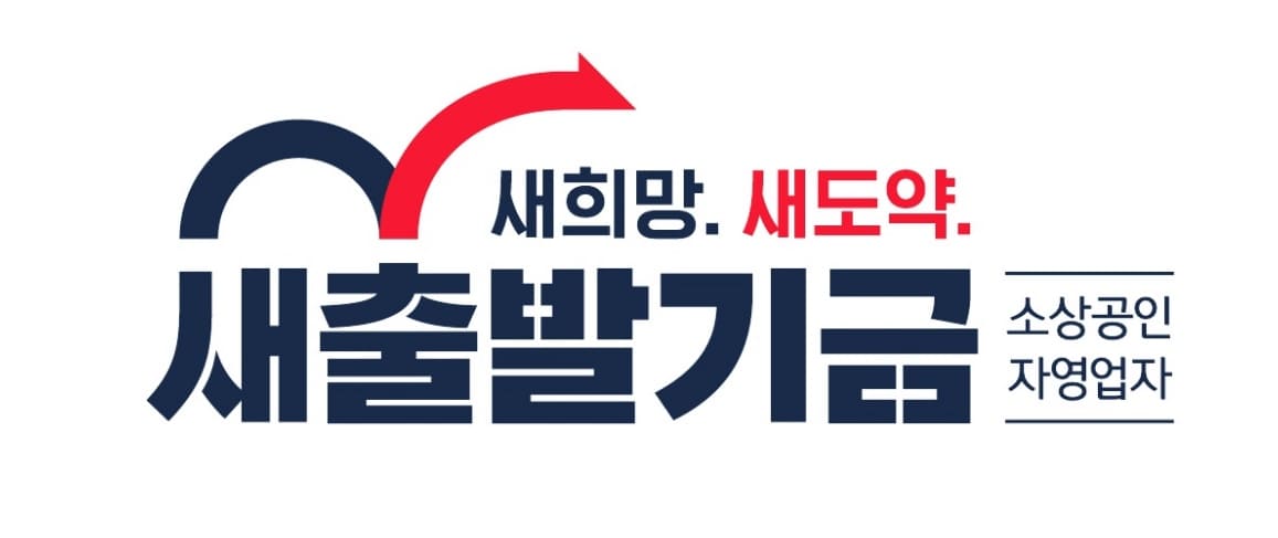 "소상공인-부실차주-및-부실우려-차주를-위한-새출발-기금-채무탕감과-이자감면-혜택-신청-방법"