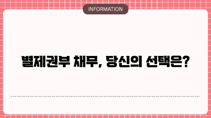 별제권부 채무 변제
