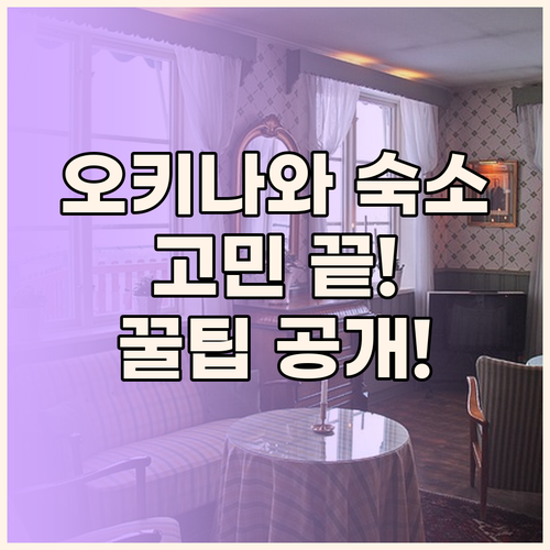 오키나와 호텔 어디로? 생생한 후기와