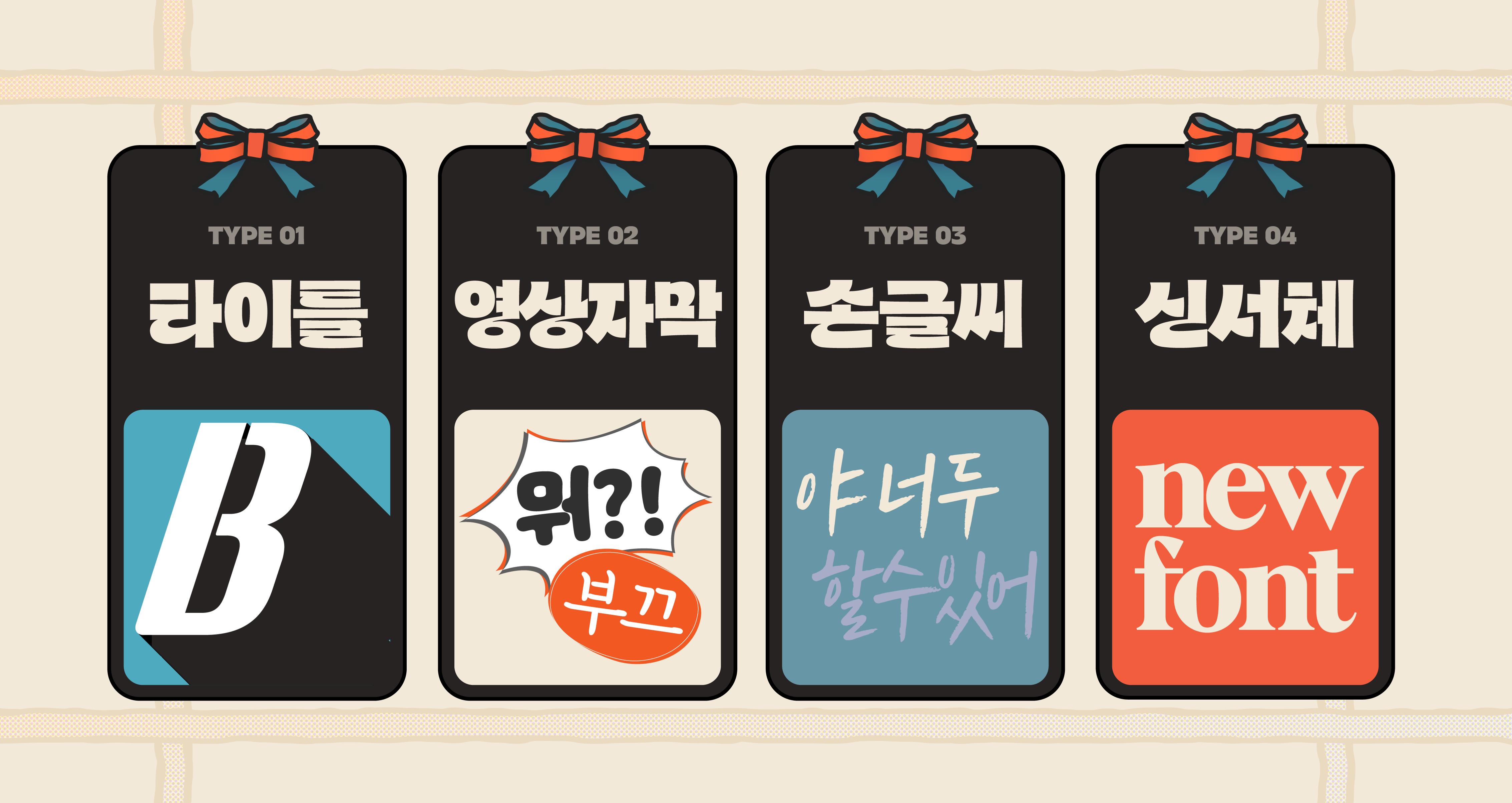 폰트 박스 타이틀, 영상자막, 손글씨, 신서체