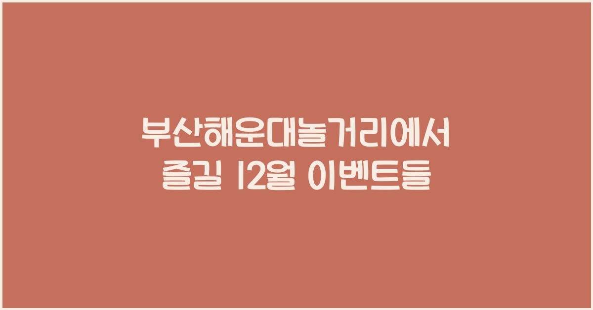 부산해운대놀거리