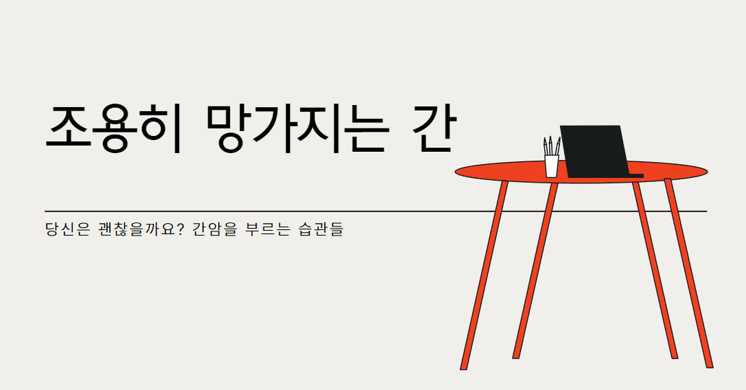 조용히 망가지는 간