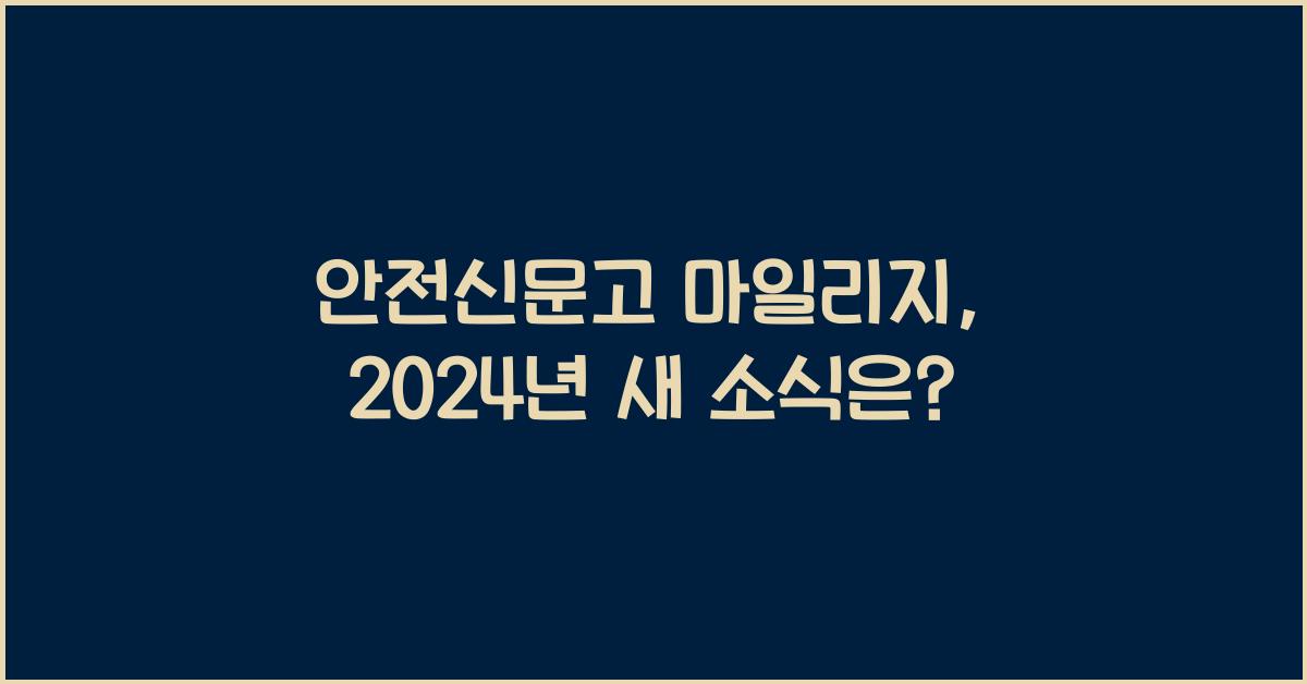 안전신문고 마일리지