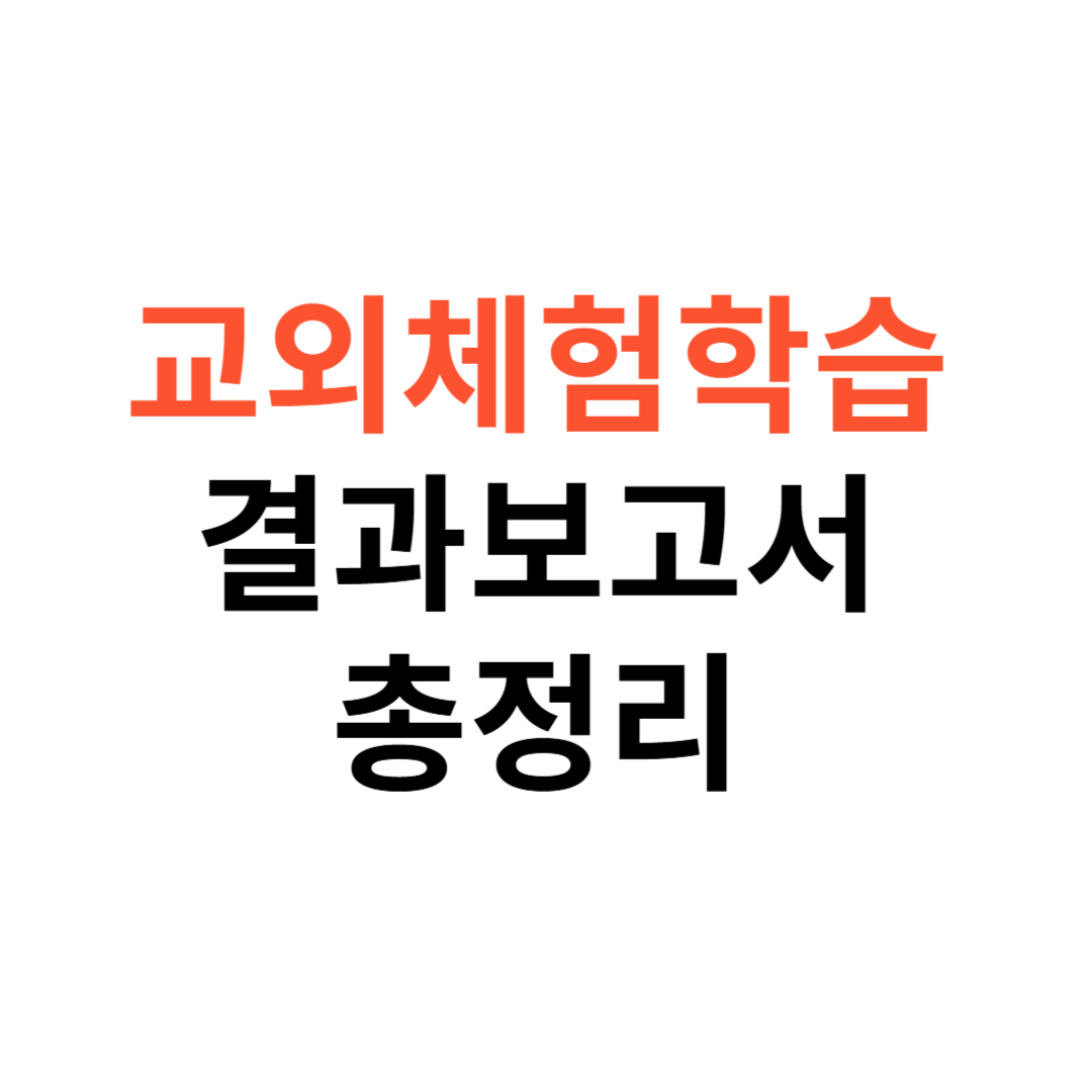 교외체험학습 결과보고서