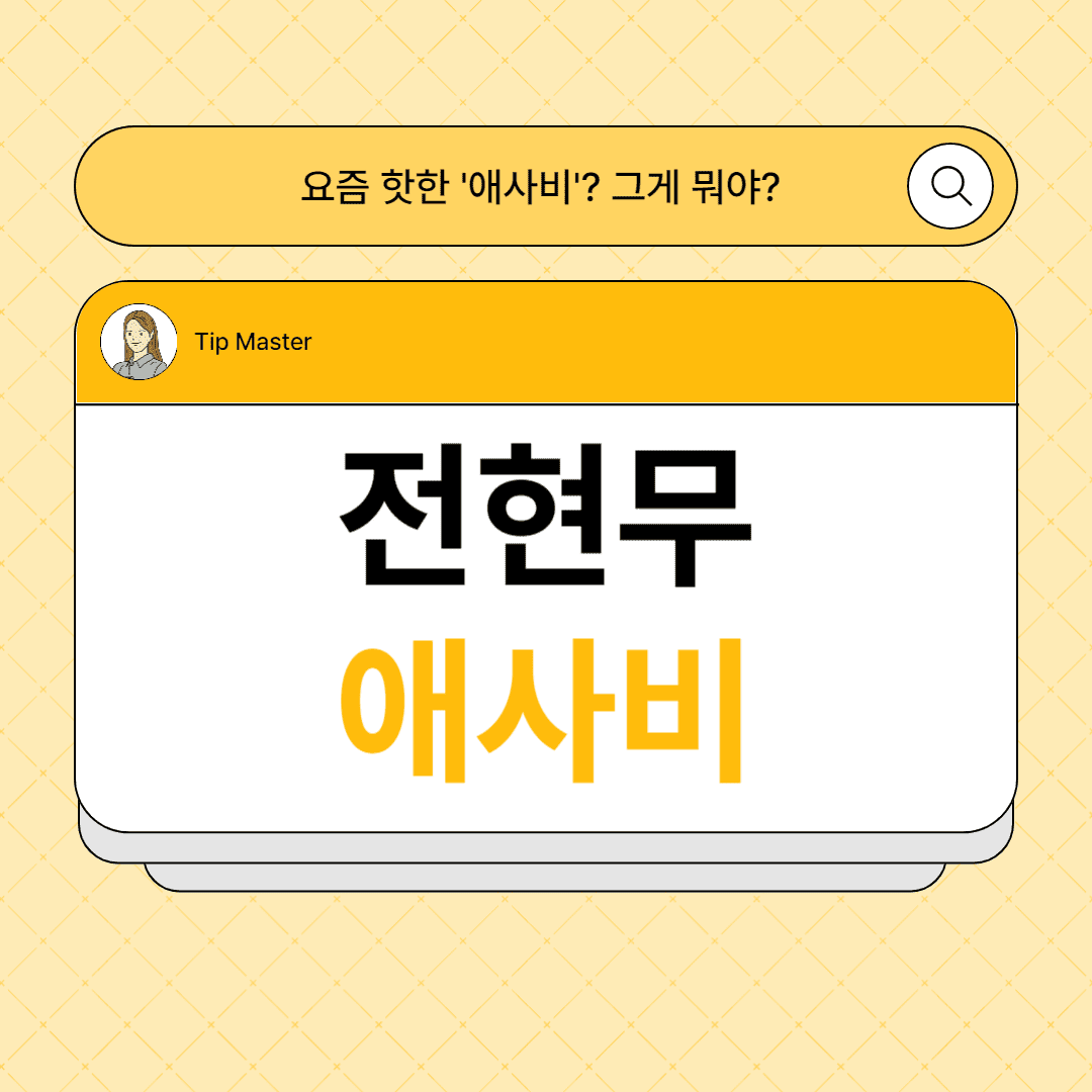 전현무 애사비