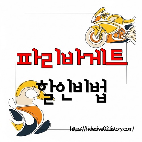 파리바게트 할인방법에 대하여 알아보는 황금오리