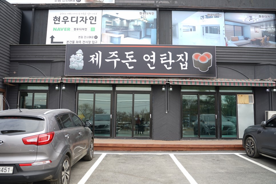 제주돈 연탄집
