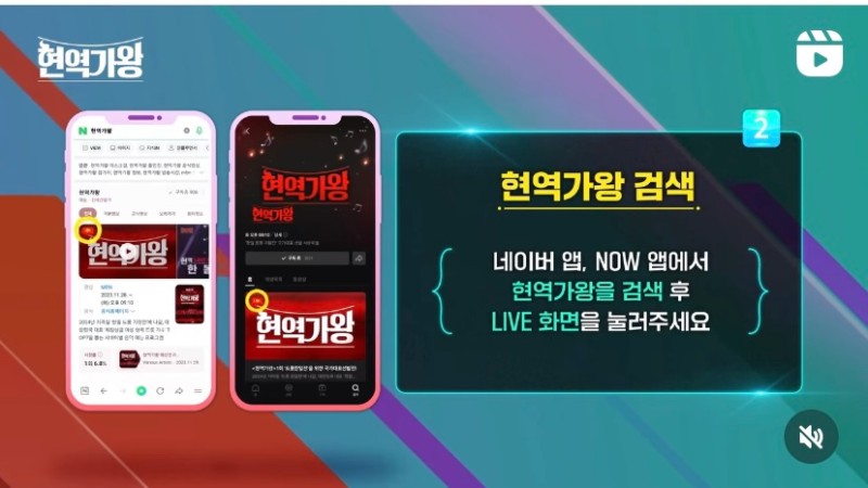 현역가왕 투표방법