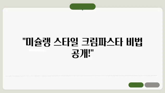 크림파스타 만드는법 / 미슐랭 뭐있어? 이렇게 만들면되지!