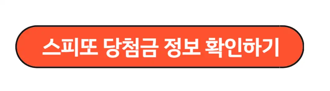 당첨금 정보 확인