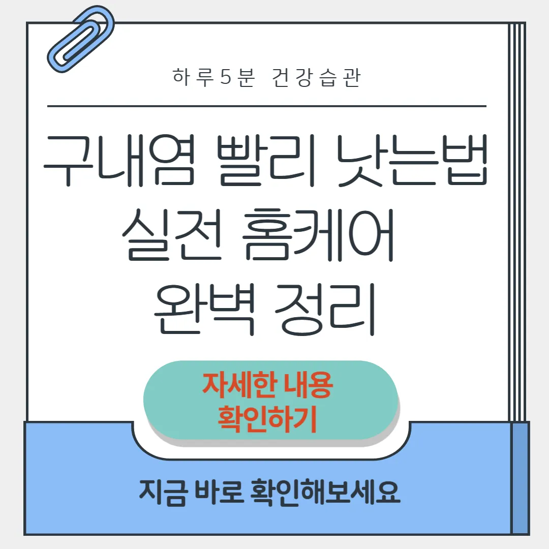 구내염 빨리 낫는법 썸네일