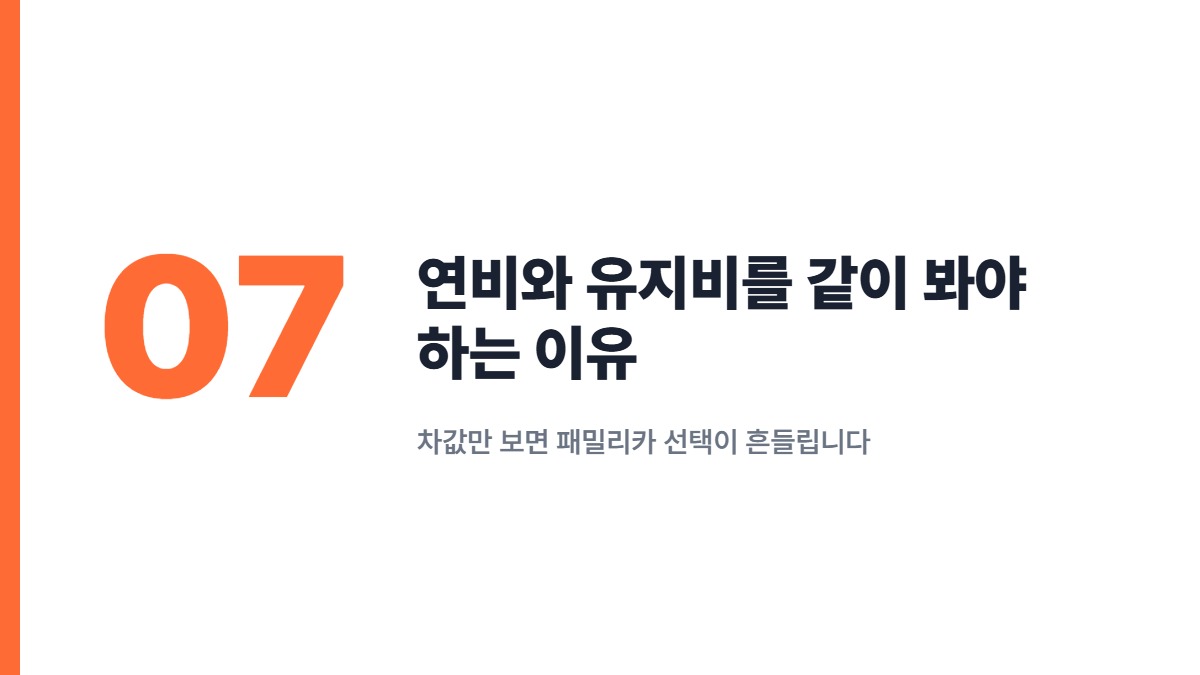 연비와 유지비를 같이 봐야 하는 이유 — 차값만 보면 패밀리카 선택이 흔들립니다