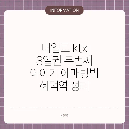 내일로 ktx 3일권 두번째 이야기 예매방법 혜택역 정리