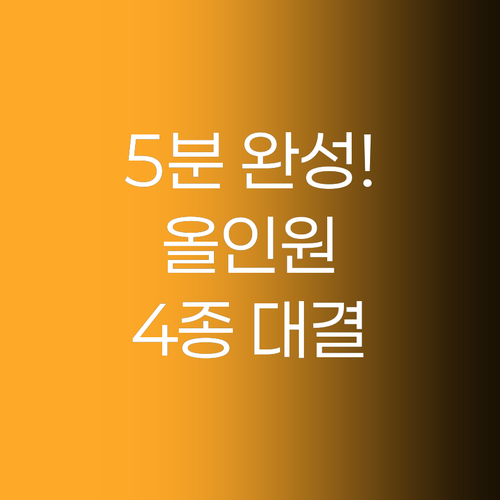 바쁜 아침 5분이면 끝? 남성 올인원..