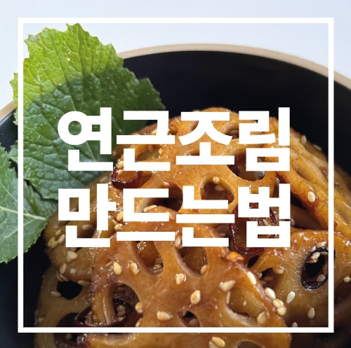 연근 조림 만드는 법