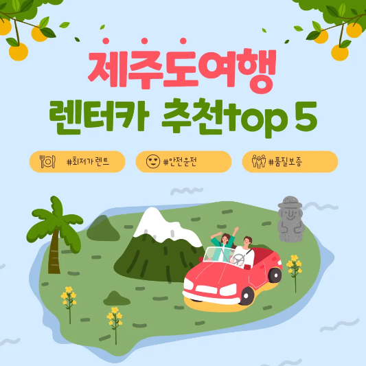 제주도 렌터카 추천 TOP 5 썸네일