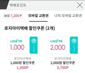 택배포인트를교환할수 있는 천원과 이천원 택배할인권 두장