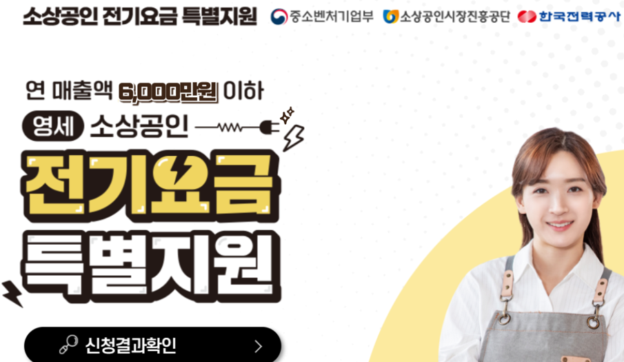 소상공인 전기요금 특별지원