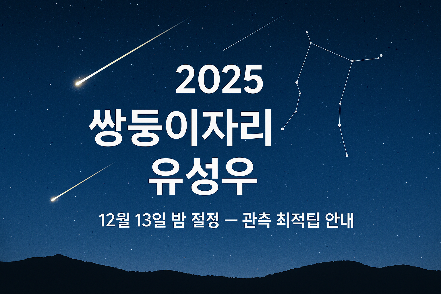 2025 쌍둥이자리 유성우