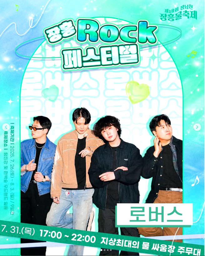 장흥물축제 ROCK 페스티벌
