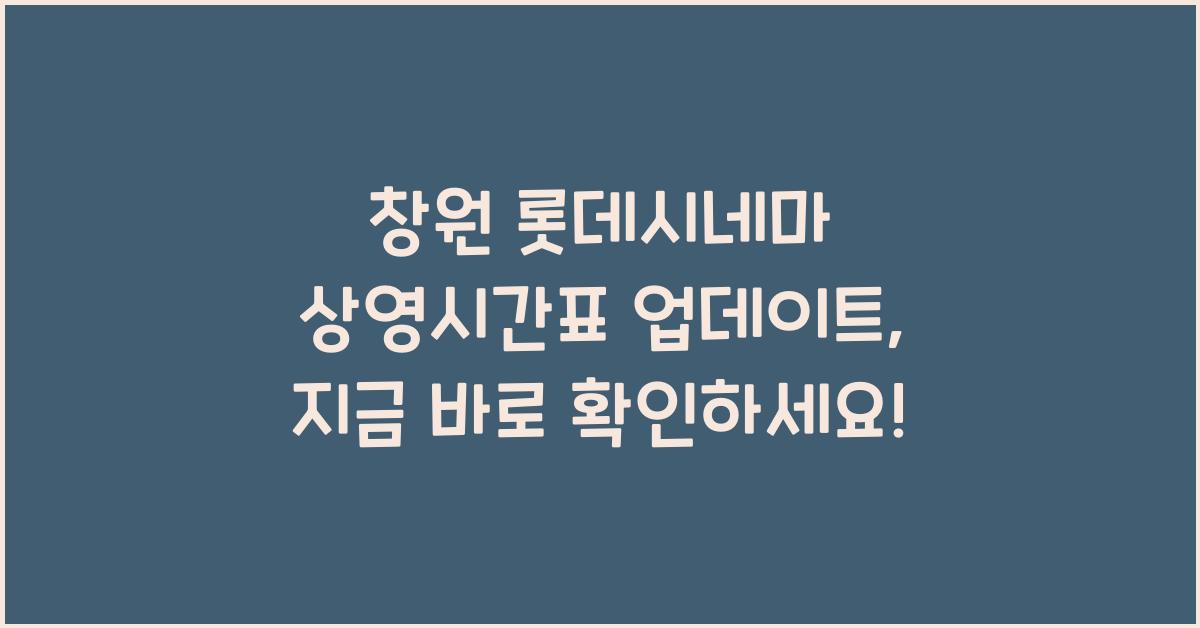 창원 롯데시네마 상영시간표