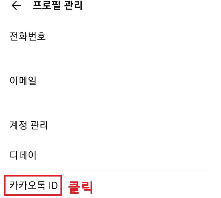 카카오톡 ID 메뉴 클릭함