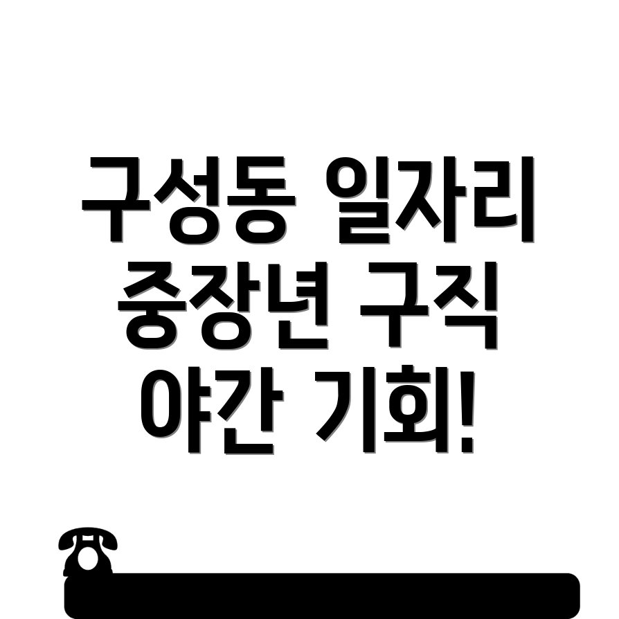 천안 동남구 일자리