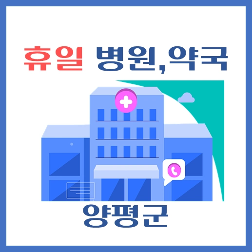 썸네일-양평군-동안구-휴일-병원-약국-안내