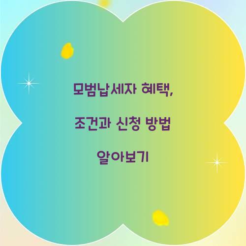 모범납세자 혜택