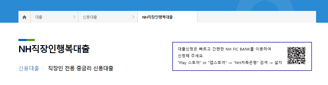 NH농협 직장인신용대출