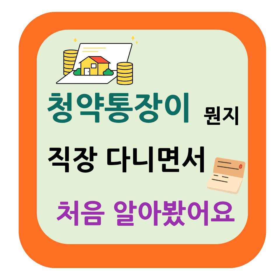 청약통장이 뭔지, 직장 다니면서 처음 알아봤어요