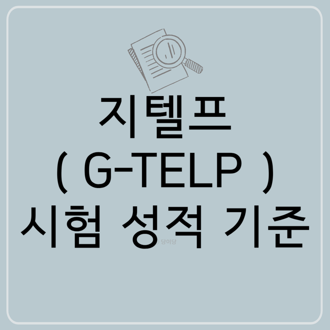 지텔프(G-TELP) 정부 및 국가 자격증 시험 성적 기준, 점수 계산 방법, 과락 여부, 공부 방법