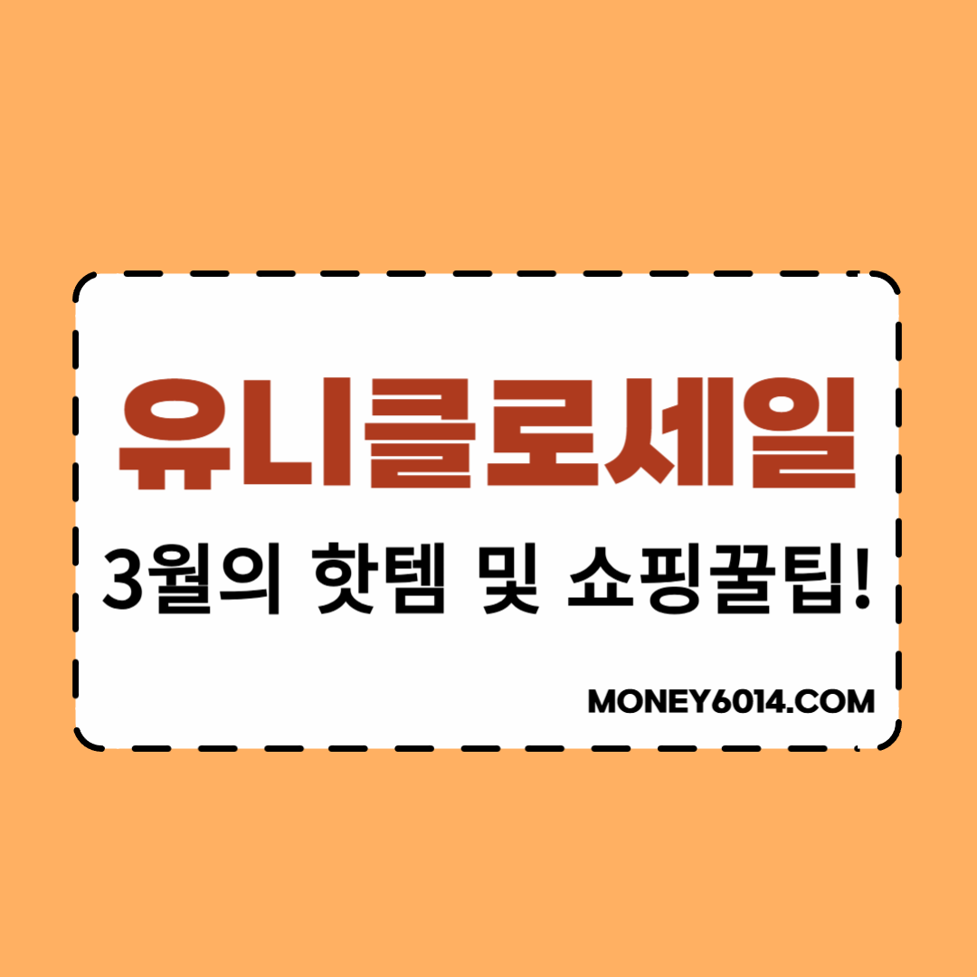 생활정보_유니클로_세일.jpg