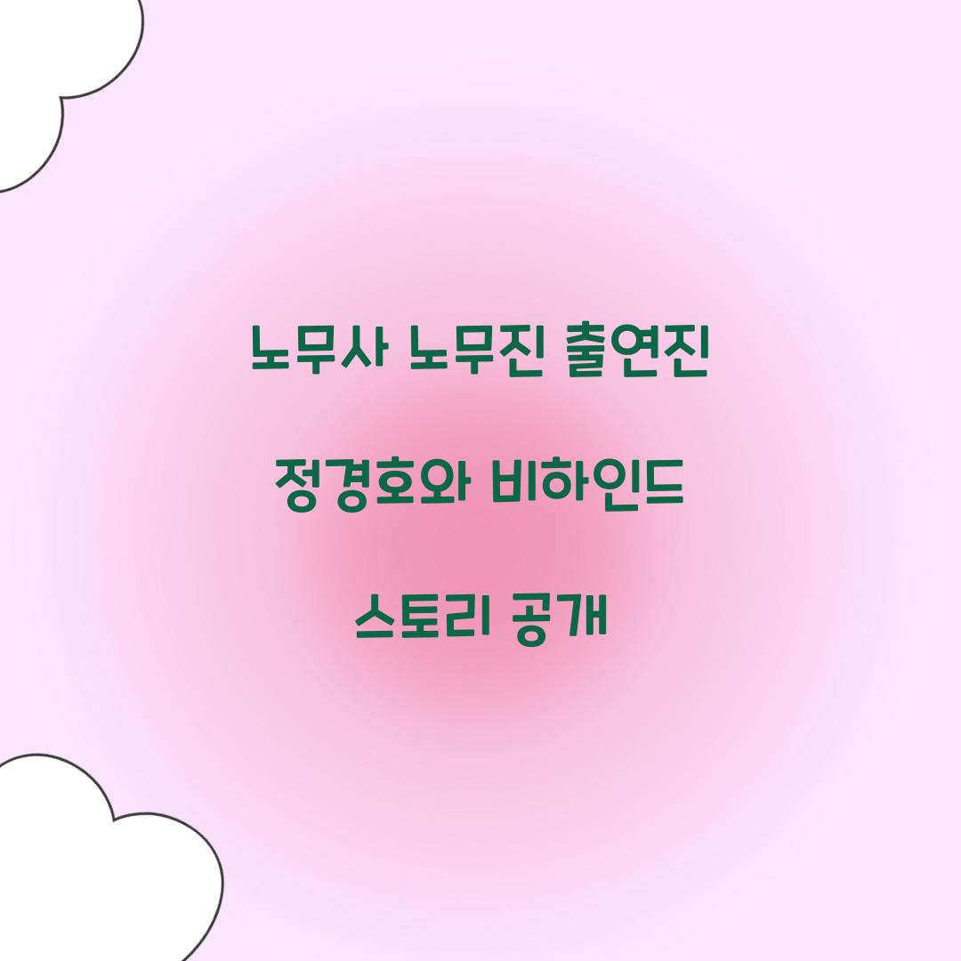๋
ธ๋ฌด์ฌ ๋
ธ๋ฌด์ง ์ถ์ฐ์ง