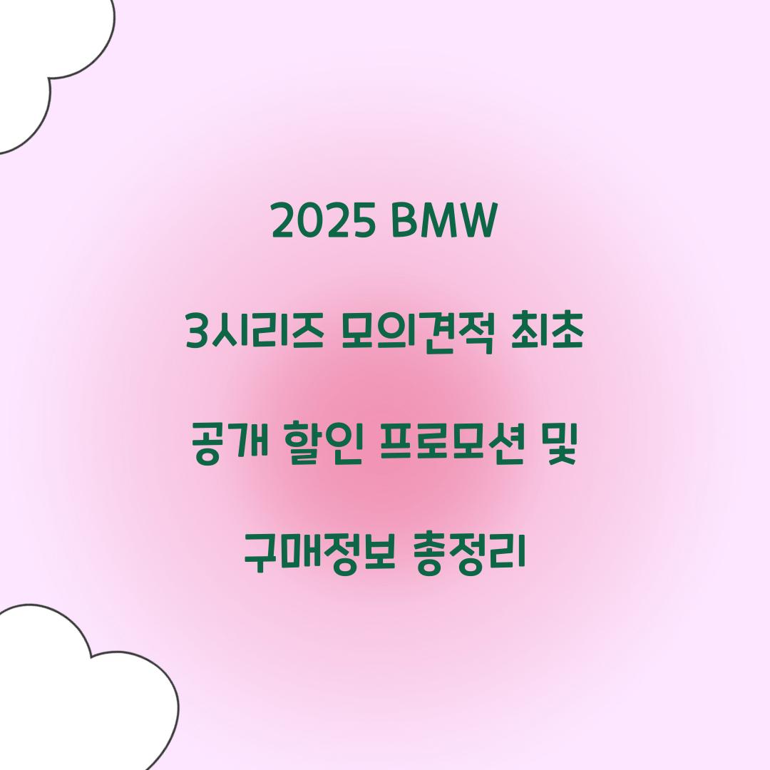 2025 BMW 3시리즈 모의견적