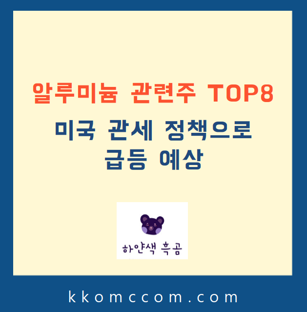 알루미늄 관련주 관련 포스팅 썸네일
