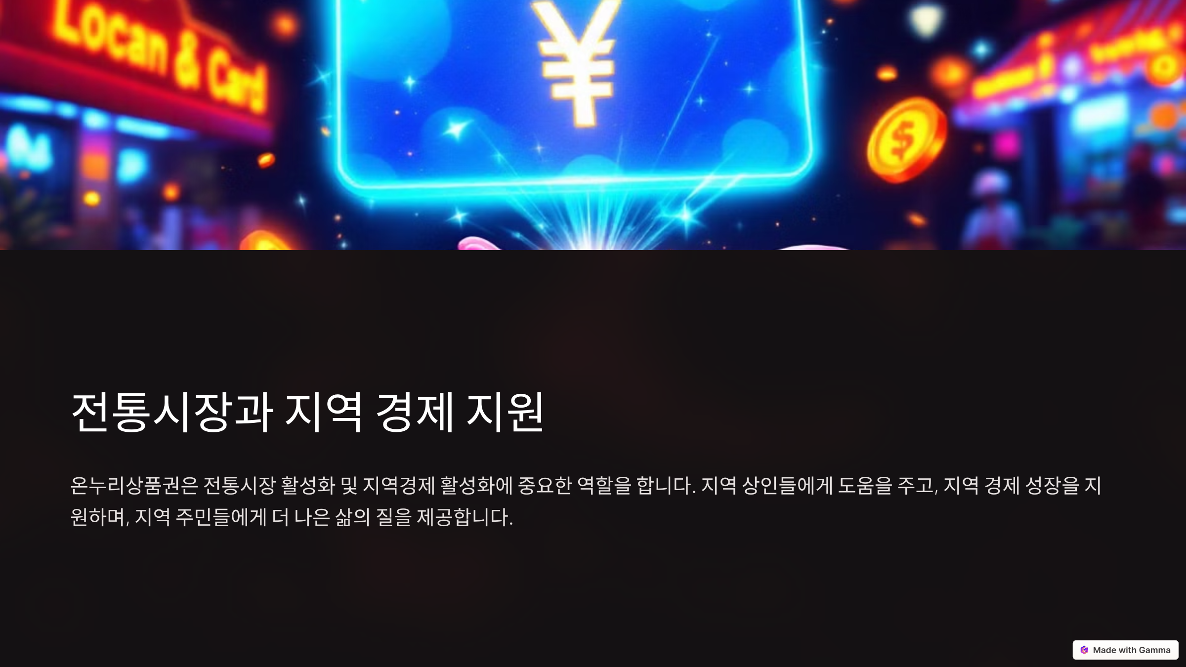 전통시장과 지역 경제 지원