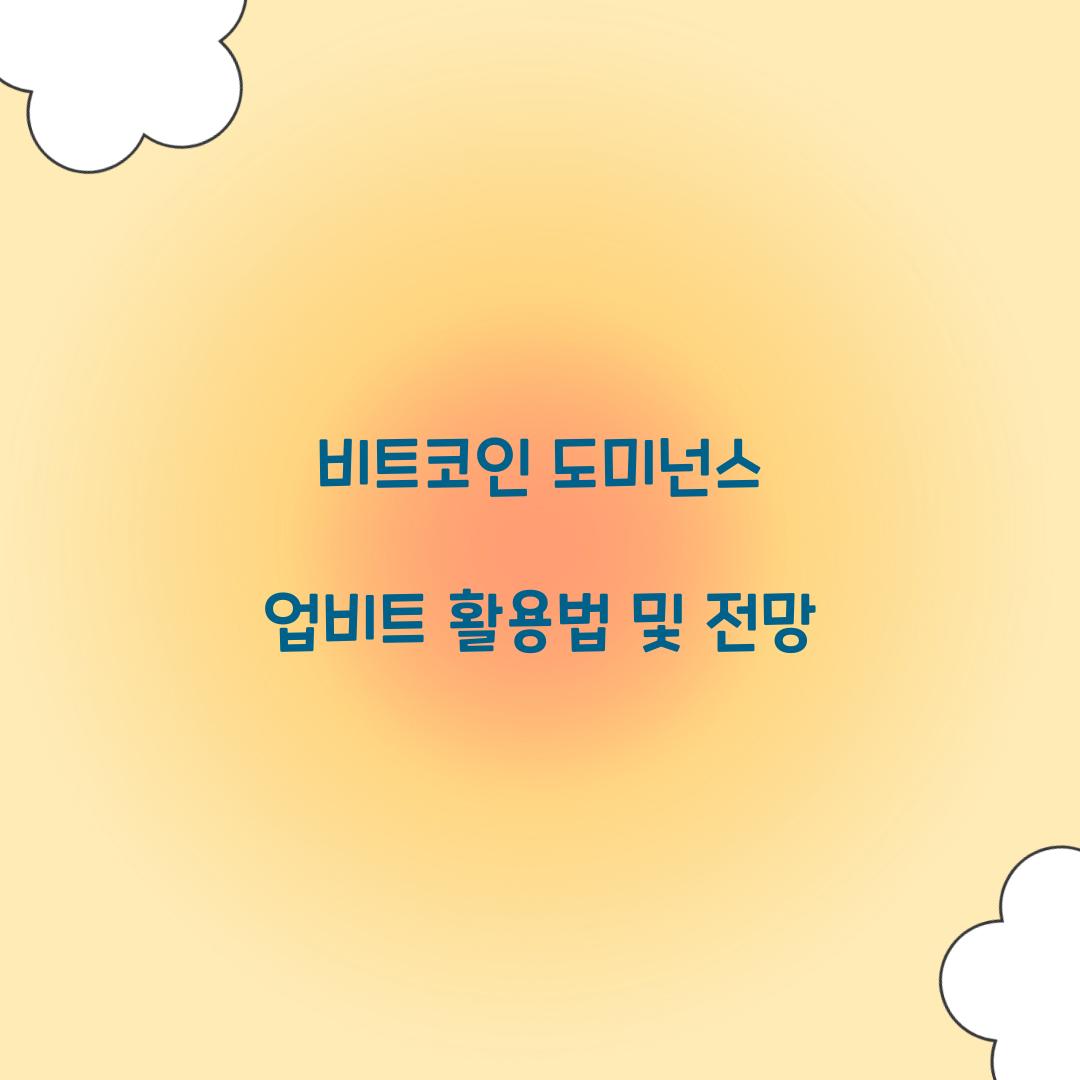 비트코인 도미넌스 업비트