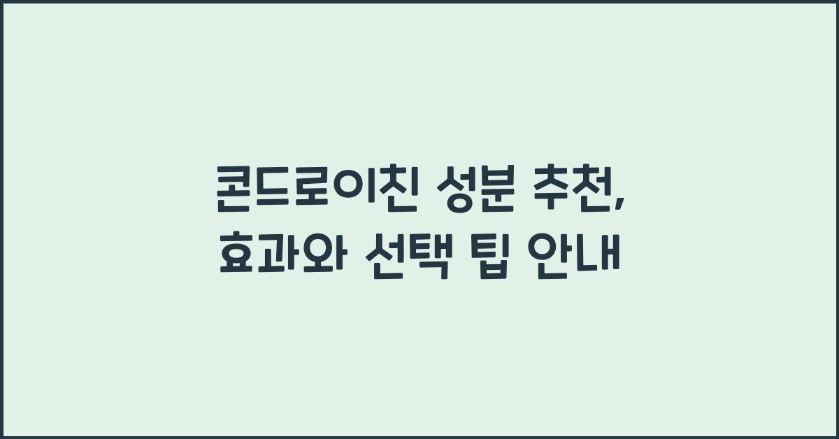 콘드로이친 성분 추천