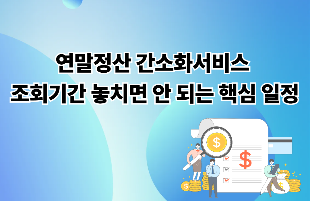 연말정산 간소화서비스 조회기간
