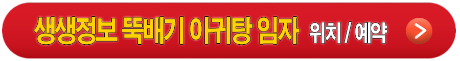< 생생정보 뚝배기 생아귀탕 전문점 임자 >