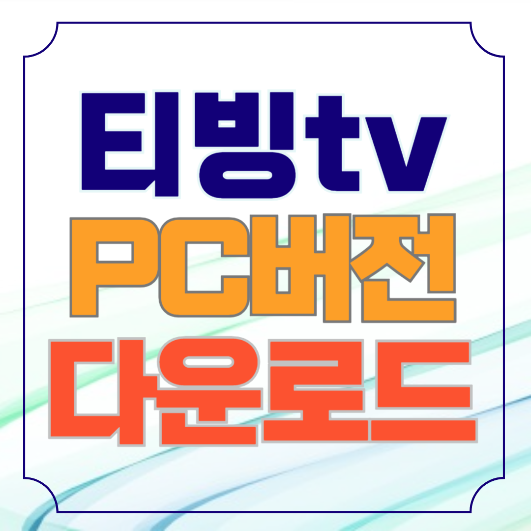 티빙 PC버전 다운로드 방법