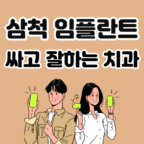 삼척 임플란트 치과 추천