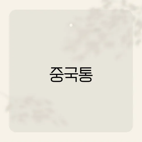 중국통, 현지서만 듣는 비밀 대화법?