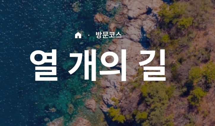 국가 문화유산 방문 코스