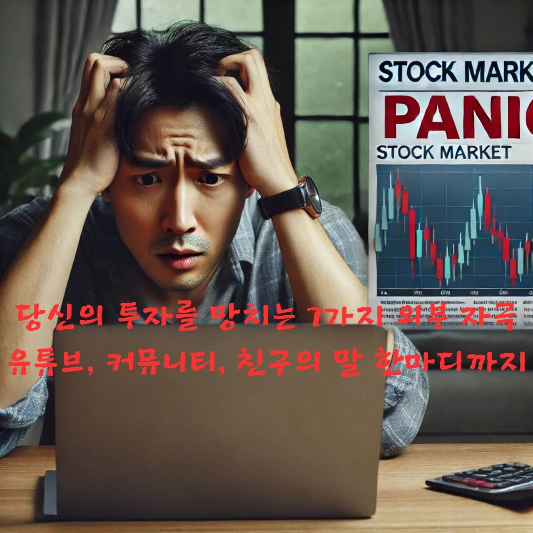 #투자심리 #외부자극투자 #감정투자위험 #유튜브투자함정 #투자커뮤니티심리
#SNS수익인증 #투자판단흔들림 #뉴스헤드라인공포 #투자정보과부하
#심리적투자전략